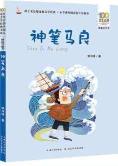 百年百部中國兒童文學經(jīng)典書系: 神筆馬良