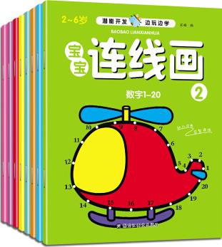 2-6歲潛能開(kāi)發(fā) 寶寶連線畫(huà)(共8冊(cè)) [2-6歲]