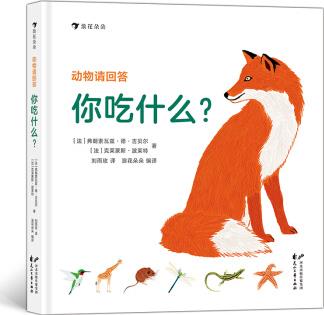 動物請回答: 你吃什么? (43種動物和它們的食物和覓食技巧)[3-6歲]