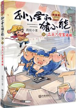 孫小圣和豬小能: 三頭六臂寫請(qǐng)?zhí)?幽默中思考生活, 讓孩子變得堅(jiān)強(qiáng)) [5-10歲]