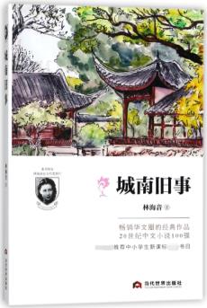 城南舊事 林海音文學(xué)的代表作 現(xiàn)當(dāng)代文學(xué) 中學(xué)生課外推薦讀物 散文隨筆小說