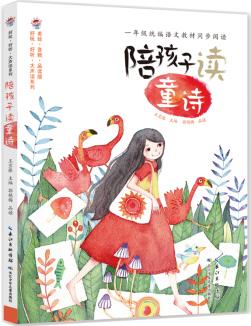 陪孩子讀童詩 統(tǒng)編語文教材一年級(jí)同步閱讀書目 [5-8歲]