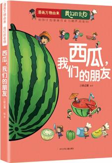 漫畫萬物由來—我們的食物 西瓜, 我們的朋友 [7-12歲]