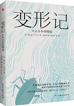 變形記: 卡夫卡小說精選("現(xiàn)代派文學(xué)鼻祖"卡夫卡代表作, 深刻影響村上春樹、余華、加繆、薩特一生的創(chuàng)作)