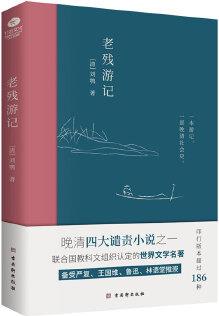 老殘游記:完整收錄《老殘游記》《老殘游記二集》《老殘游記外編》無刪節(jié)版