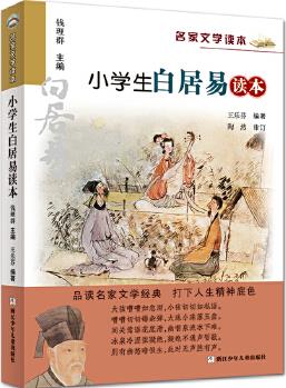 升級版名家文學(xué)讀本: 小學(xué)生白居易讀本