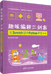 趣味編程三劍客: 從Scratch邁向Python和C++