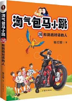 淘氣包馬小跳26: 和鸚鵡對(duì)話的人