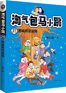 淘氣包馬小跳21: 忠誠的流浪狗(修訂彩繪版), 楊紅櫻修訂故事+精美插圖, 大語文時代必備, 小學(xué)生閱讀進(jìn)階之選