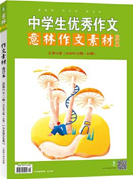 意林作文素材版合訂本總第62卷(20年13期-15期)