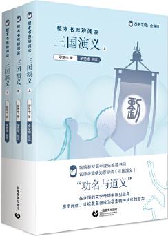 整本書(shū)思辨閱讀: 《三國(guó)演義》