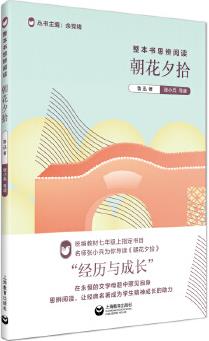 整本書(shū)思辨閱讀: 《朝花夕拾》(配合部編本語(yǔ)文教材編寫(xiě)的經(jīng)典名著名師導(dǎo)讀叢書(shū))