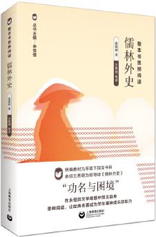 整本書思辨閱讀: 《儒林外史》(配合部編本語(yǔ)文教材編寫的經(jīng)典名著名師導(dǎo)讀叢書)