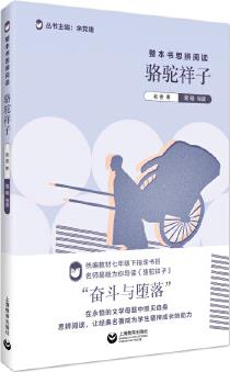 整本書思辨閱讀: 《駱駝祥子》(配合部編本語文教材編寫的經典名著名師導讀叢書)