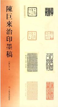 陳巨來治印墨稿