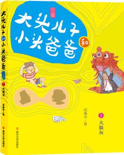 大頭兒子和小頭爸爸·文字版 7 大狼灰 [7-10歲]