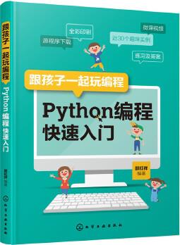 跟孩子一起玩編程——Python編程快速入門(mén)