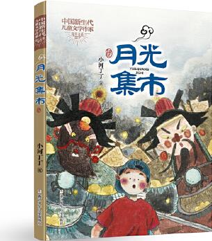 中國新生代兒童文學作家精品書系: 月光集市