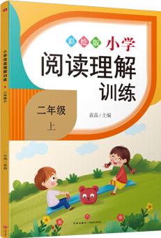 小學(xué)閱讀理解訓(xùn)練 二年級(jí) 上