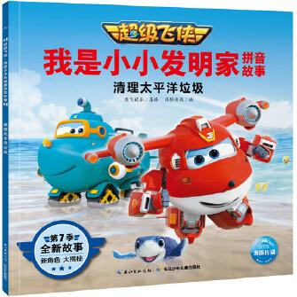 超級(jí)飛俠·我是小小發(fā)明家拼音故事: 清理太平洋垃圾