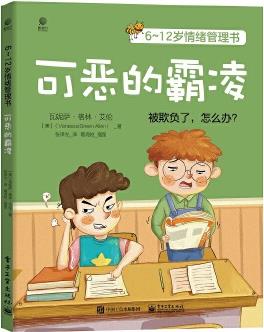 6~12歲情緒管理書——可惡的霸凌