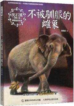 不被馴服的雌象/沈石溪動物小說感悟生命書系