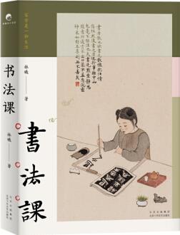 書法課(京東專享林曦畫作藝術畫卡 隨機贈送)