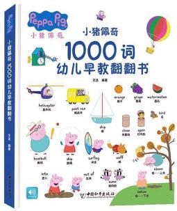 RT小豬佩奇1000詞幼兒早教翻翻書 艾達(dá) 童書 9787513715713