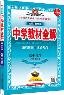 新教材 教材全解 高中化學必修第二冊 人教版 2020版