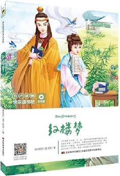 快樂讀書吧(聽讀版): 紅樓夢