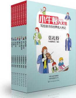 童立方·寫(xiě)給孩子的世界名人傳記(黑白袖珍版): 第三輯(全8冊(cè))迪士尼+貝多芬等... [3-6歲]