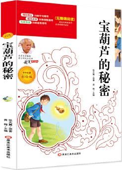 寶葫蘆的秘密同步推薦必讀名家選 無障礙閱讀名師點評 北大教授推薦美繪