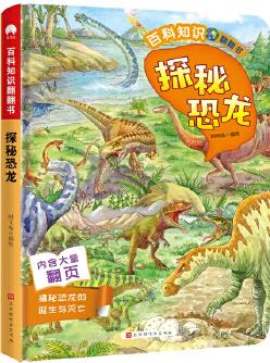 百科知識翻翻書·探秘恐龍 翻頁設(shè)計(jì)引孩子主動探索 全景式展現(xiàn) 恢宏神奇的恐龍王國