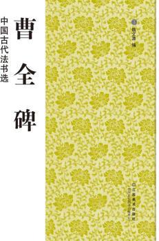 中國古代法書選:曹全碑9787534451836