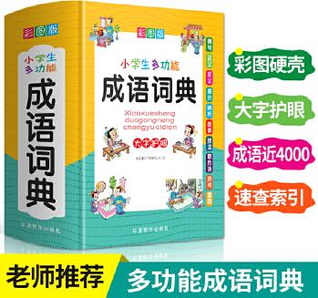 小學(xué)生多功能成語(yǔ)詞典(彩圖版32開(kāi))