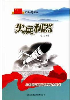 【按需印刷】—尖兵利器: 中國成功研制系列戰(zhàn)術(shù)導(dǎo)彈