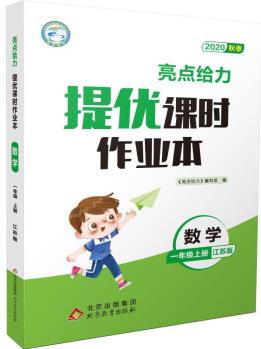 亮點給力·提優(yōu)課時作業(yè)本: 數(shù)學(一年級上冊 江蘇版 2020秋季)