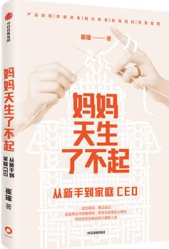 媽媽天生了不起: 從新手到家庭CEO