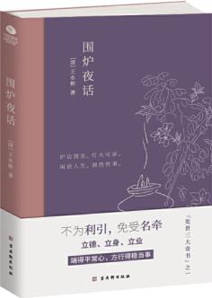 圍爐夜話: 中國人處世三大奇書之一, 精心注解+典雅插畫