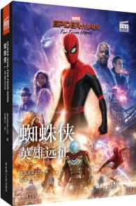 大電影雙語(yǔ)閱讀. 蜘蛛俠: 英雄遠(yuǎn)征 Spider-Man: Far From Home(贈(zèng)英文音