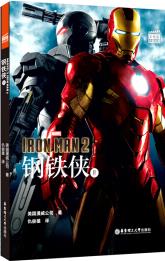 大電影雙語閱讀.Marvel's Iron Man 2 鋼鐵俠 2 (贈英文音頻、電子書及核心詞