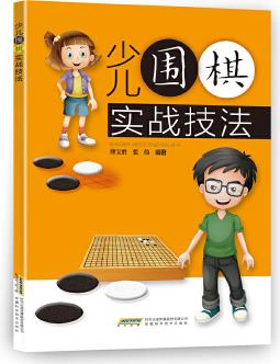 少兒圍棋實(shí)戰(zhàn)技法