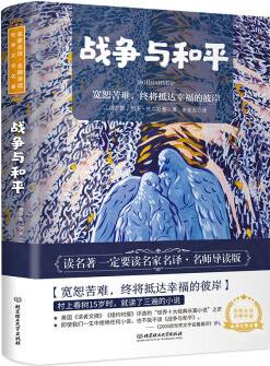 戰(zhàn)爭(zhēng)與和平 世界名著 中小學(xué)生 課外閱讀推薦書(shū)籍(附贈(zèng)音頻)