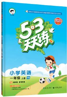 53天天練小學(xué)英語一年級(jí)上冊(cè)HN(滬教牛津版)2020年秋(含測(cè)評(píng)卷及答案冊(cè))