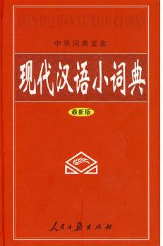 現(xiàn)代漢語小詞典