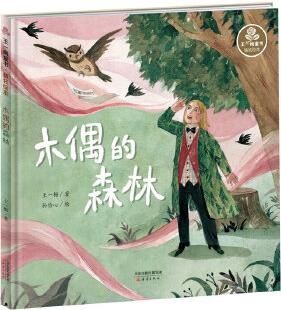 王一梅童書·精裝繪本·木偶的森林