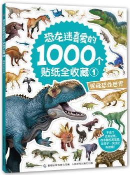 恐龍迷喜愛的1000個(gè)貼紙全收藏1 探秘恐龍世界