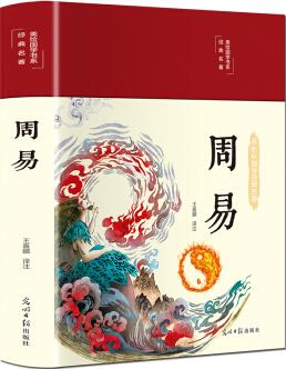 周易(布面精裝 彩圖 美繪國學(xué)系列)