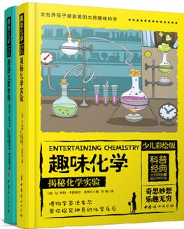 全世界孩子最喜愛的大師趣味化學(xué)叢書(彩繪精裝全2冊(cè))