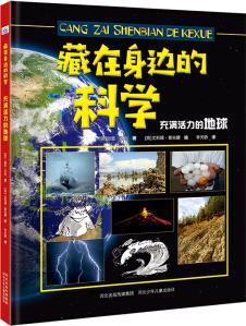 藏在身邊的科學(xué): 充滿活力的地球 [6-12歲]